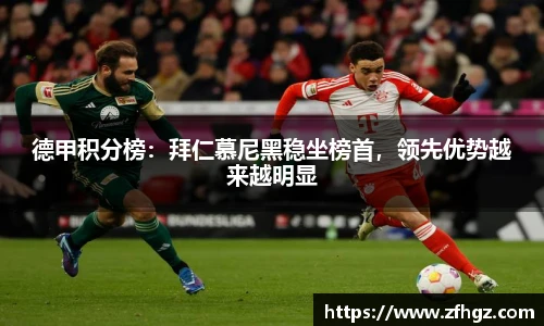 德甲积分榜：拜仁慕尼黑稳坐榜首，领先优势越来越明显