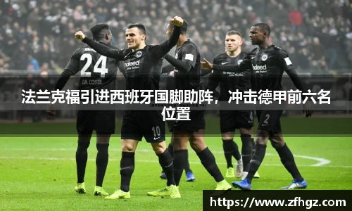 法兰克福引进西班牙国脚助阵，冲击德甲前六名位置