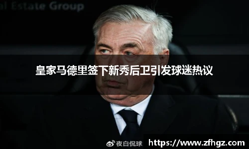 皇家马德里签下新秀后卫引发球迷热议