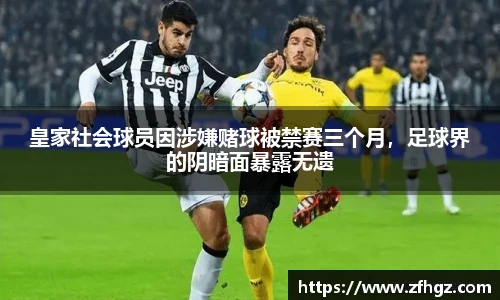 皇家社会球员因涉嫌赌球被禁赛三个月，足球界的阴暗面暴露无遗