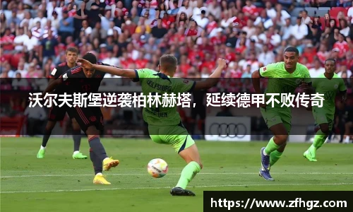 沃尔夫斯堡逆袭柏林赫塔，延续德甲不败传奇