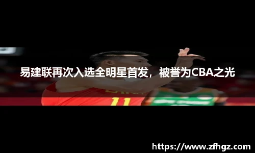易建联再次入选全明星首发，被誉为CBA之光