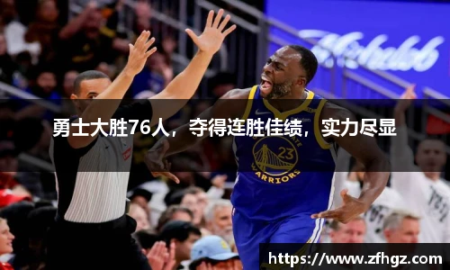 勇士大胜76人，夺得连胜佳绩，实力尽显