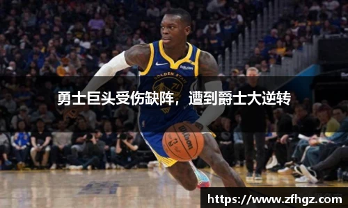 勇士巨头受伤缺阵，遭到爵士大逆转