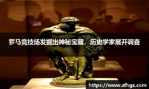 罗马竞技场发掘出神秘宝藏，历史学家展开调查