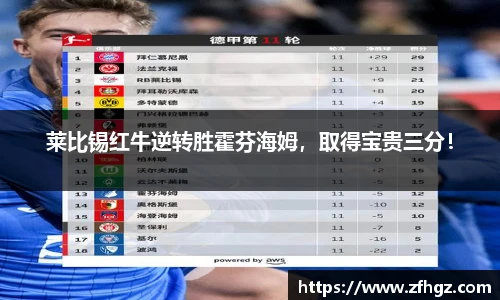 莱比锡红牛逆转胜霍芬海姆，取得宝贵三分！