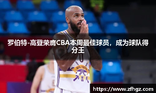 罗伯特-高登荣膺CBA本周最佳球员，成为球队得分王
