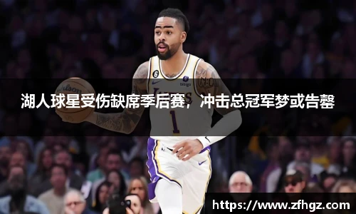 湖人球星受伤缺席季后赛，冲击总冠军梦或告罄