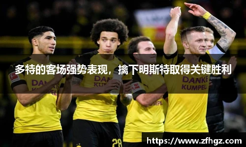 多特的客场强势表现，擒下明斯特取得关键胜利