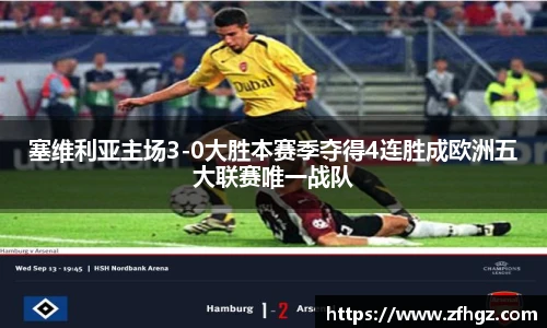 塞维利亚主场3-0大胜本赛季夺得4连胜成欧洲五大联赛唯一战队
