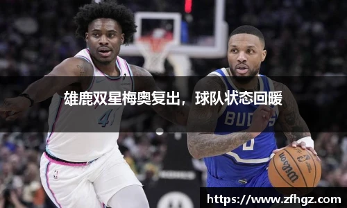 雄鹿双星梅奥复出，球队状态回暖
