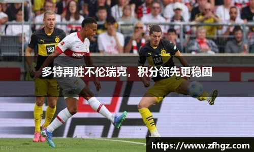 多特再胜不伦瑞克，积分领先更稳固