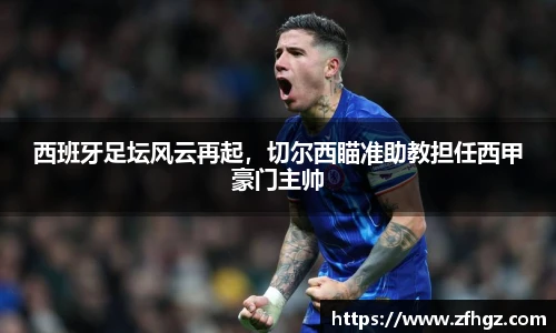 西班牙足坛风云再起，切尔西瞄准助教担任西甲豪门主帅