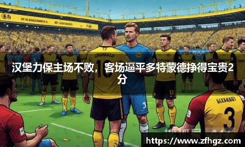 汉堡力保主场不败，客场逼平多特蒙德挣得宝贵2分