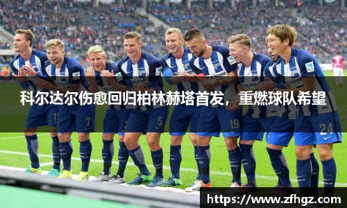 科尔达尔伤愈回归柏林赫塔首发，重燃球队希望