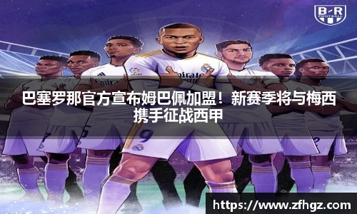 巴塞罗那官方宣布姆巴佩加盟！新赛季将与梅西携手征战西甲