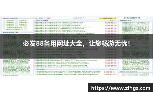 必发88备用网址大全，让您畅游无忧！