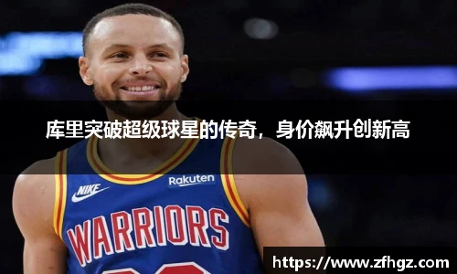 库里突破超级球星的传奇，身价飙升创新高