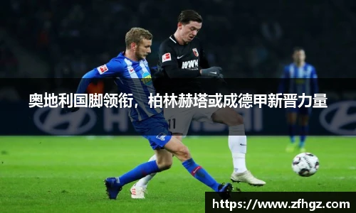 奥地利国脚领衔，柏林赫塔或成德甲新晋力量