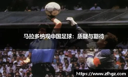 马拉多纳观中国足球：质疑与期待