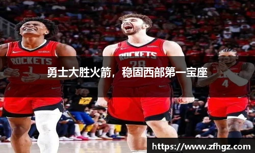 勇士大胜火箭，稳固西部第一宝座