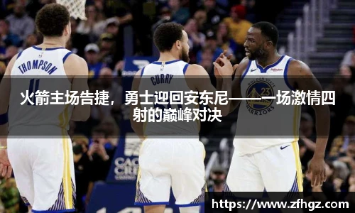 火箭主场告捷，勇士迎回安东尼——一场激情四射的巅峰对决