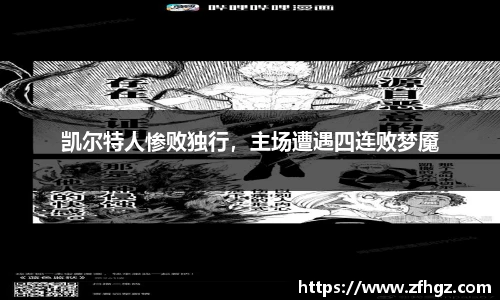 凯尔特人惨败独行，主场遭遇四连败梦魇