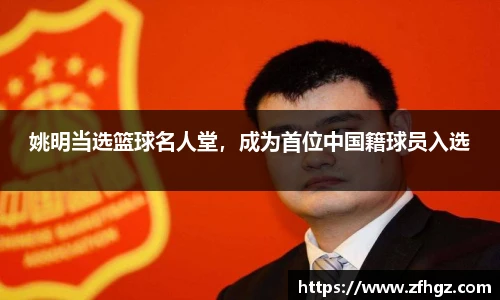 姚明当选篮球名人堂，成为首位中国籍球员入选