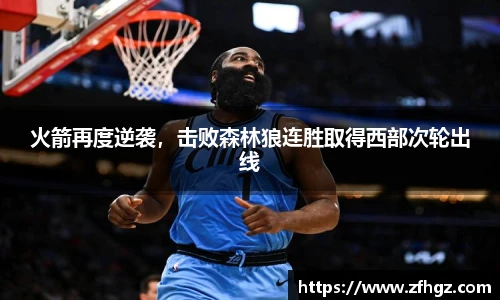 火箭再度逆袭，击败森林狼连胜取得西部次轮出线
