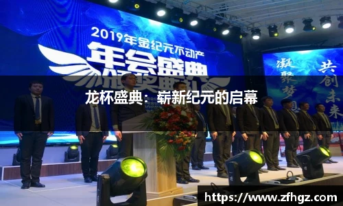 龙杯盛典：崭新纪元的启幕