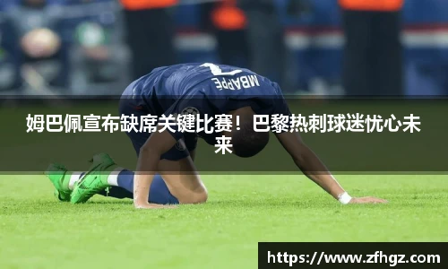 姆巴佩宣布缺席关键比赛！巴黎热刺球迷忧心未来