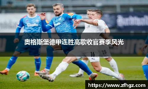 奥格斯堡德甲连胜高歌收官赛季风光