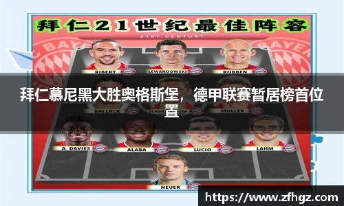 拜仁慕尼黑大胜奥格斯堡，德甲联赛暂居榜首位置