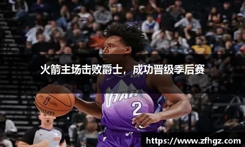 火箭主场击败爵士，成功晋级季后赛
