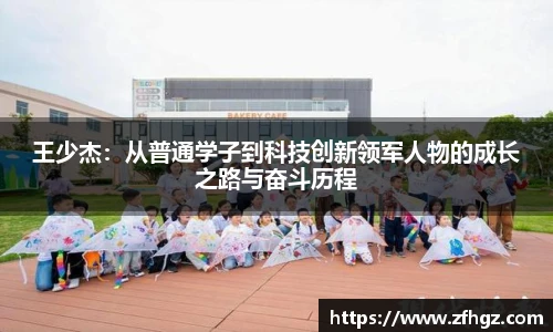 王少杰：从普通学子到科技创新领军人物的成长之路与奋斗历程