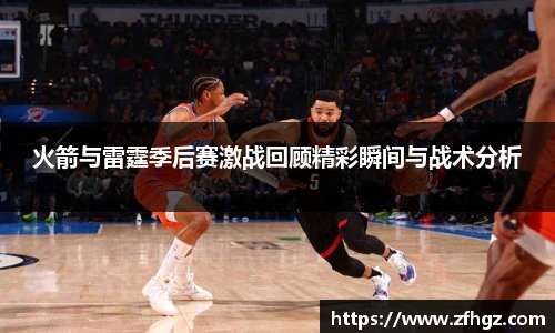 火箭与雷霆季后赛激战回顾精彩瞬间与战术分析