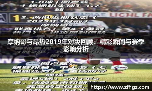 摩纳哥与昂热2019年对决回顾：精彩瞬间与赛季影响分析