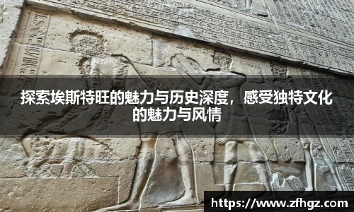 探索埃斯特旺的魅力与历史深度，感受独特文化的魅力与风情