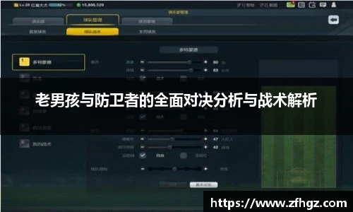 老男孩与防卫者的全面对决分析与战术解析