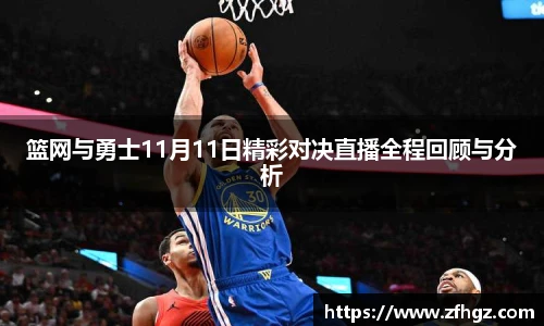 篮网与勇士11月11日精彩对决直播全程回顾与分析