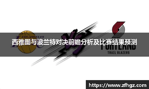 西雅图与波兰特对决前瞻分析及比赛结果预测
