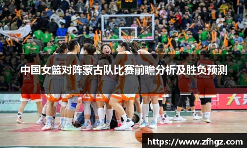 中国女篮对阵蒙古队比赛前瞻分析及胜负预测