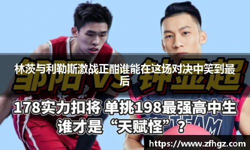 林茨与利勒斯激战正酣谁能在这场对决中笑到最后