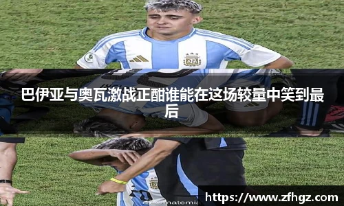 巴伊亚与奥瓦激战正酣谁能在这场较量中笑到最后