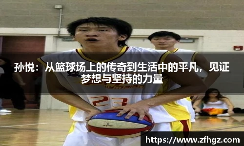 孙悦：从篮球场上的传奇到生活中的平凡，见证梦想与坚持的力量