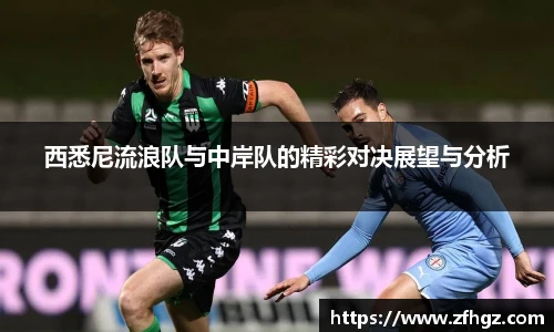 西悉尼流浪队与中岸队的精彩对决展望与分析