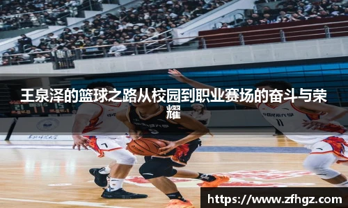 王泉泽的篮球之路从校园到职业赛场的奋斗与荣耀