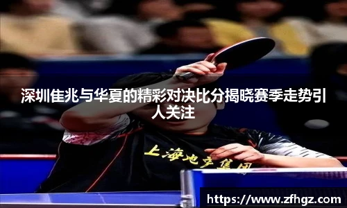 深圳隹兆与华夏的精彩对决比分揭晓赛季走势引人关注