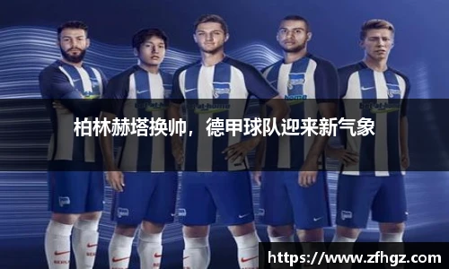 柏林赫塔换帅，德甲球队迎来新气象