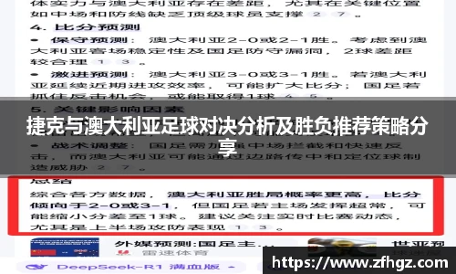 捷克与澳大利亚足球对决分析及胜负推荐策略分享